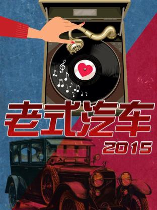 老式汽車海報