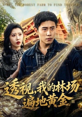 透視,我的林場遍地黃金海報