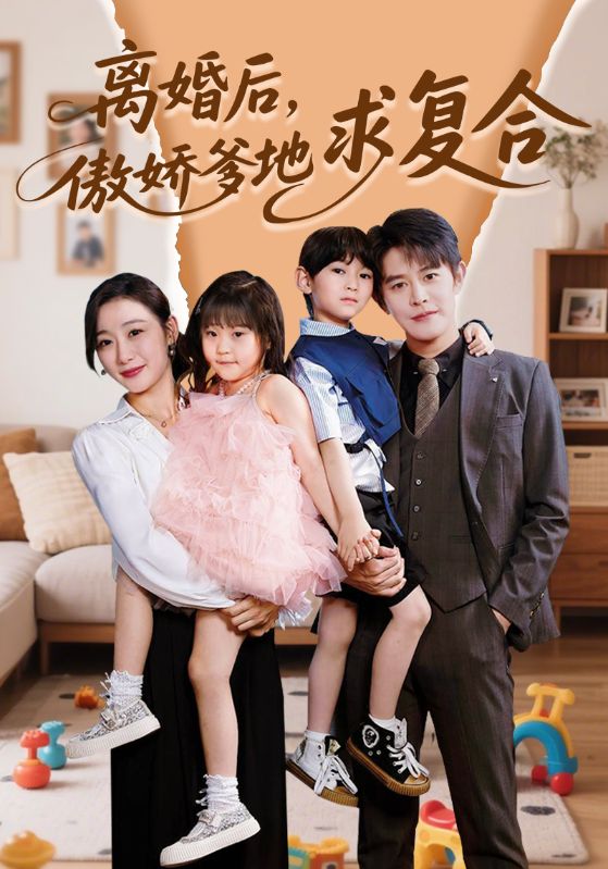 離婚後,傲嬌爹地求複合海報