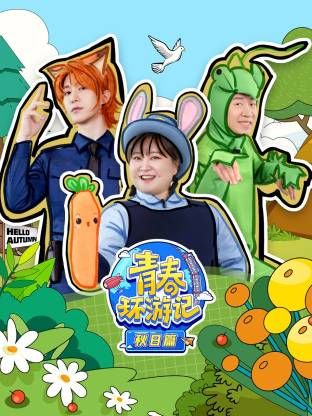 青春環遊記秋日篇海報