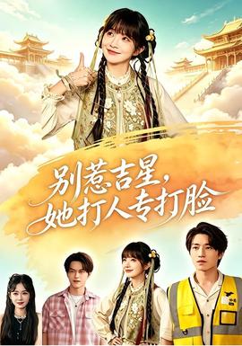 別惹吉星,她打人專打臉海報