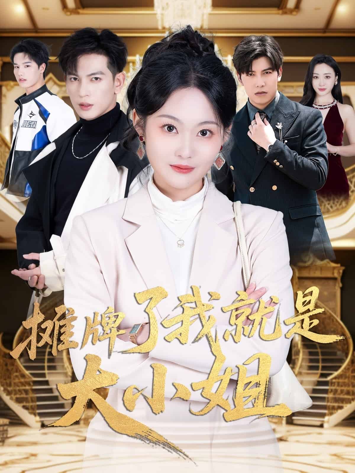 攤牌了我就是大小姐海報