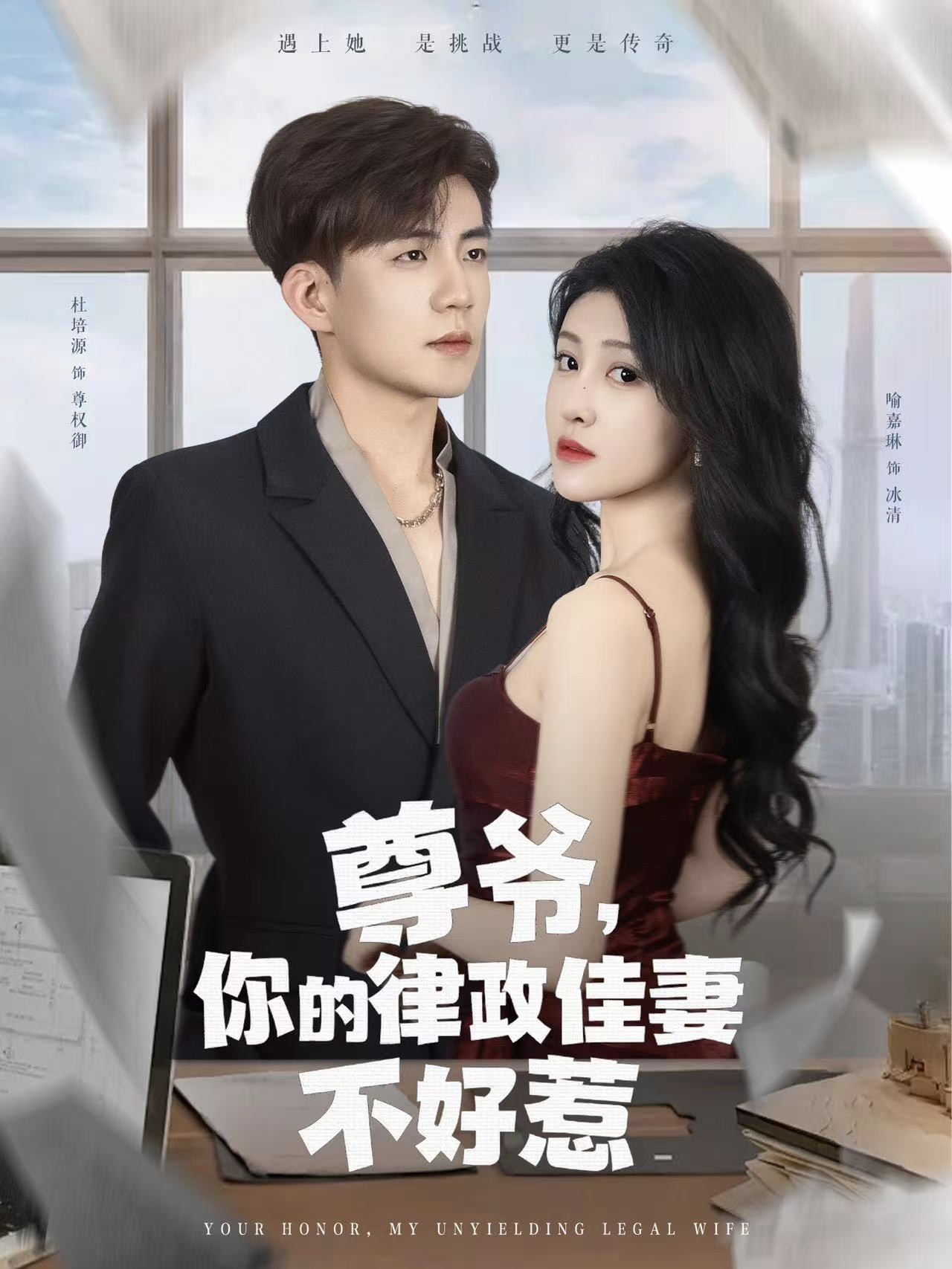 尊爺你的律政嬌妻不好惹海報