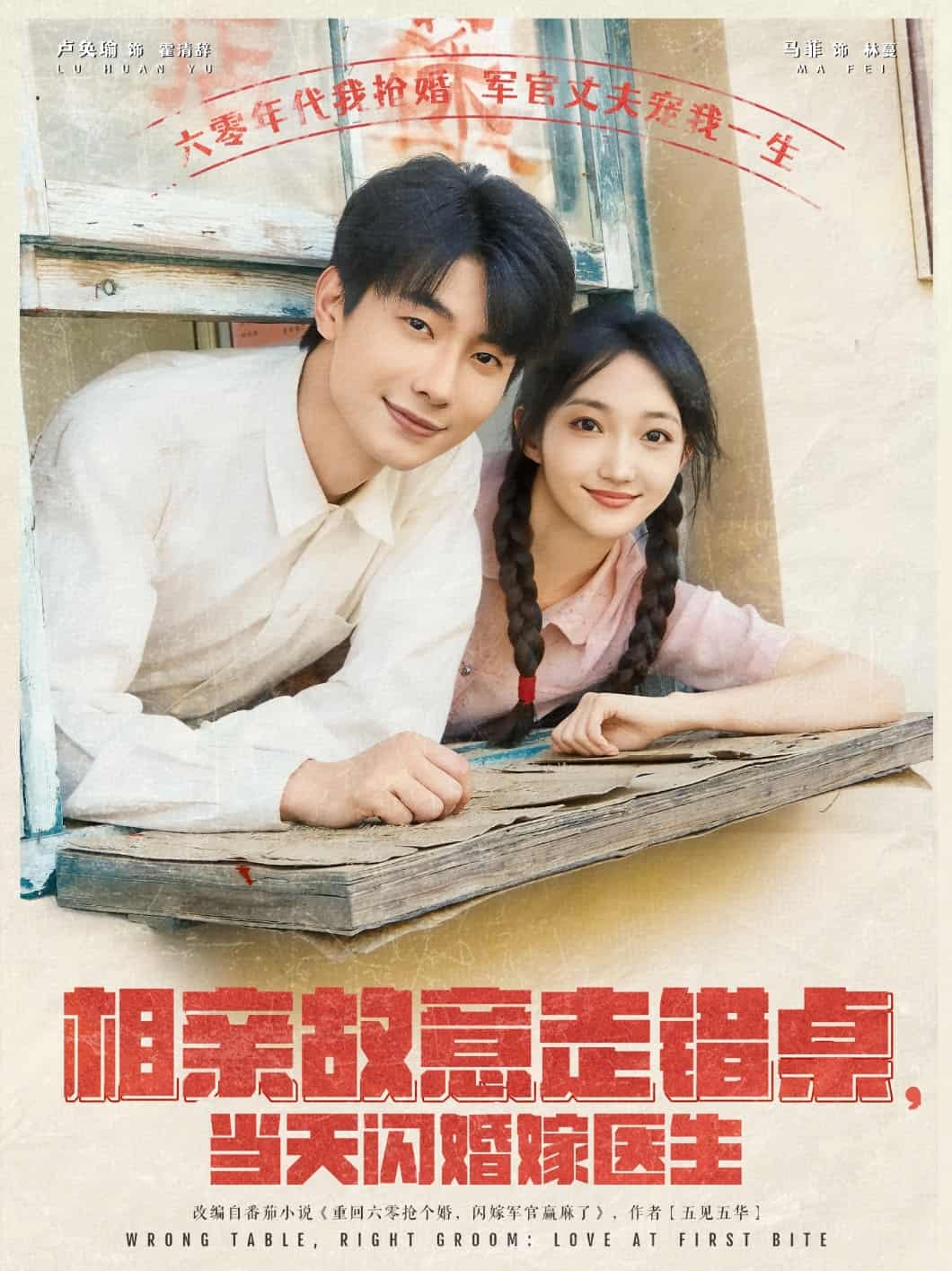 相親故意走錯桌,當天閃婚嫁醫生海報
