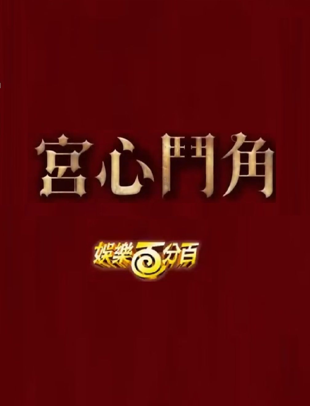 娛樂百分百宮心鬥角海報