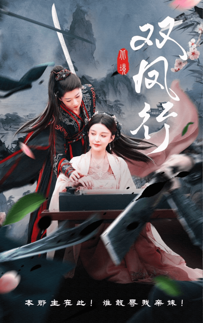 雙鳳行海報