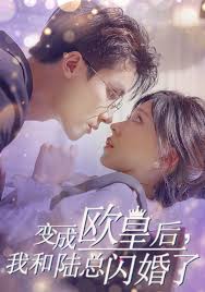 變成歐皇后,我和陸總閃婚了海報