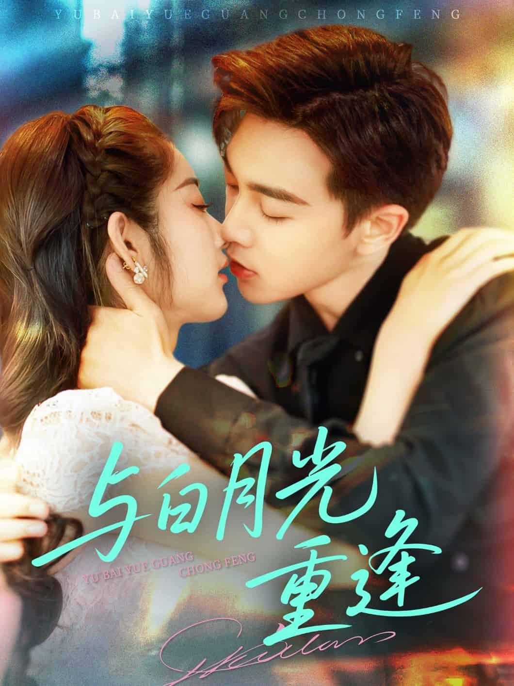 與白月光重逢海報