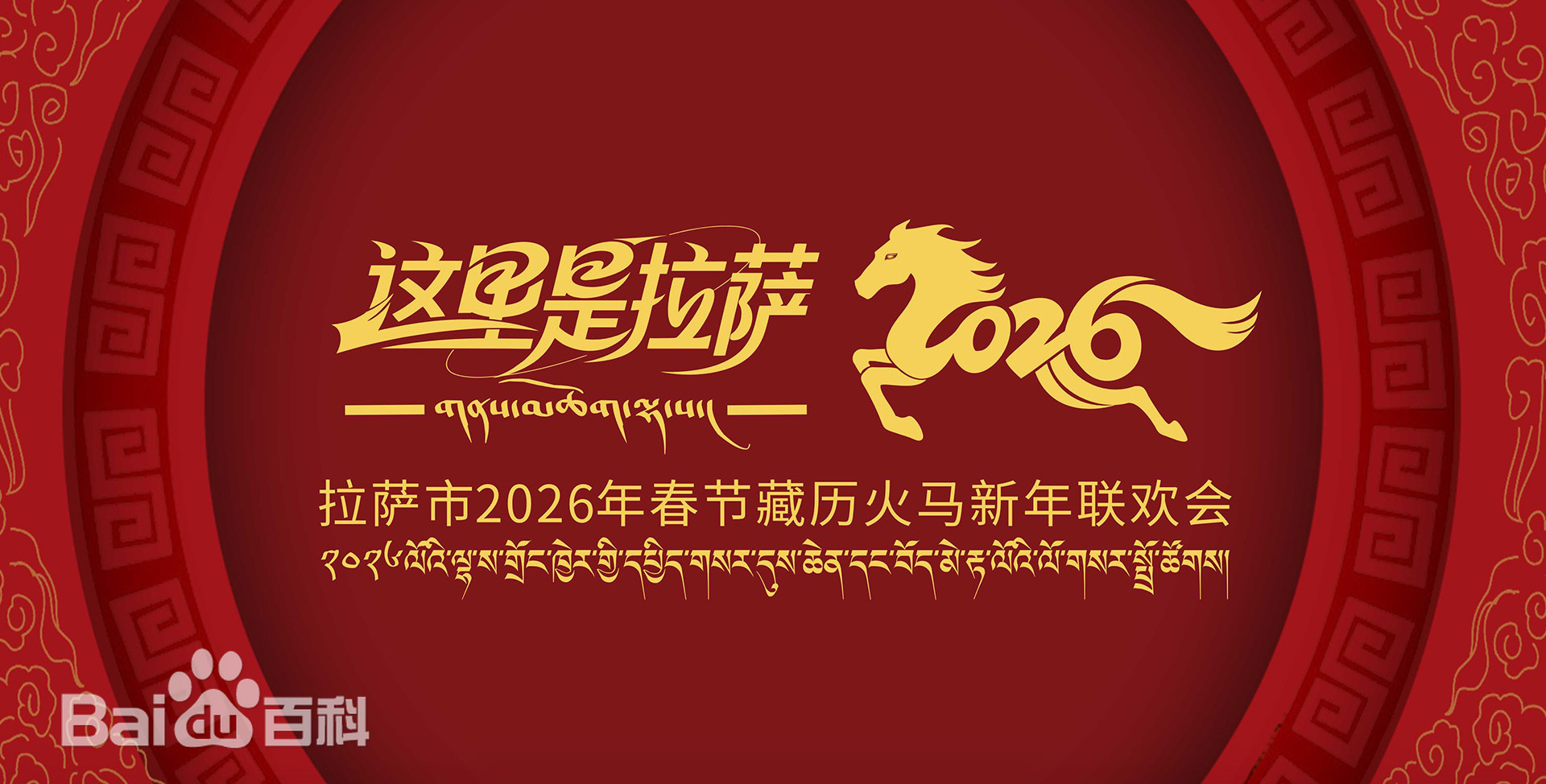 2026年春節藏曆新年聯歡晚會海報