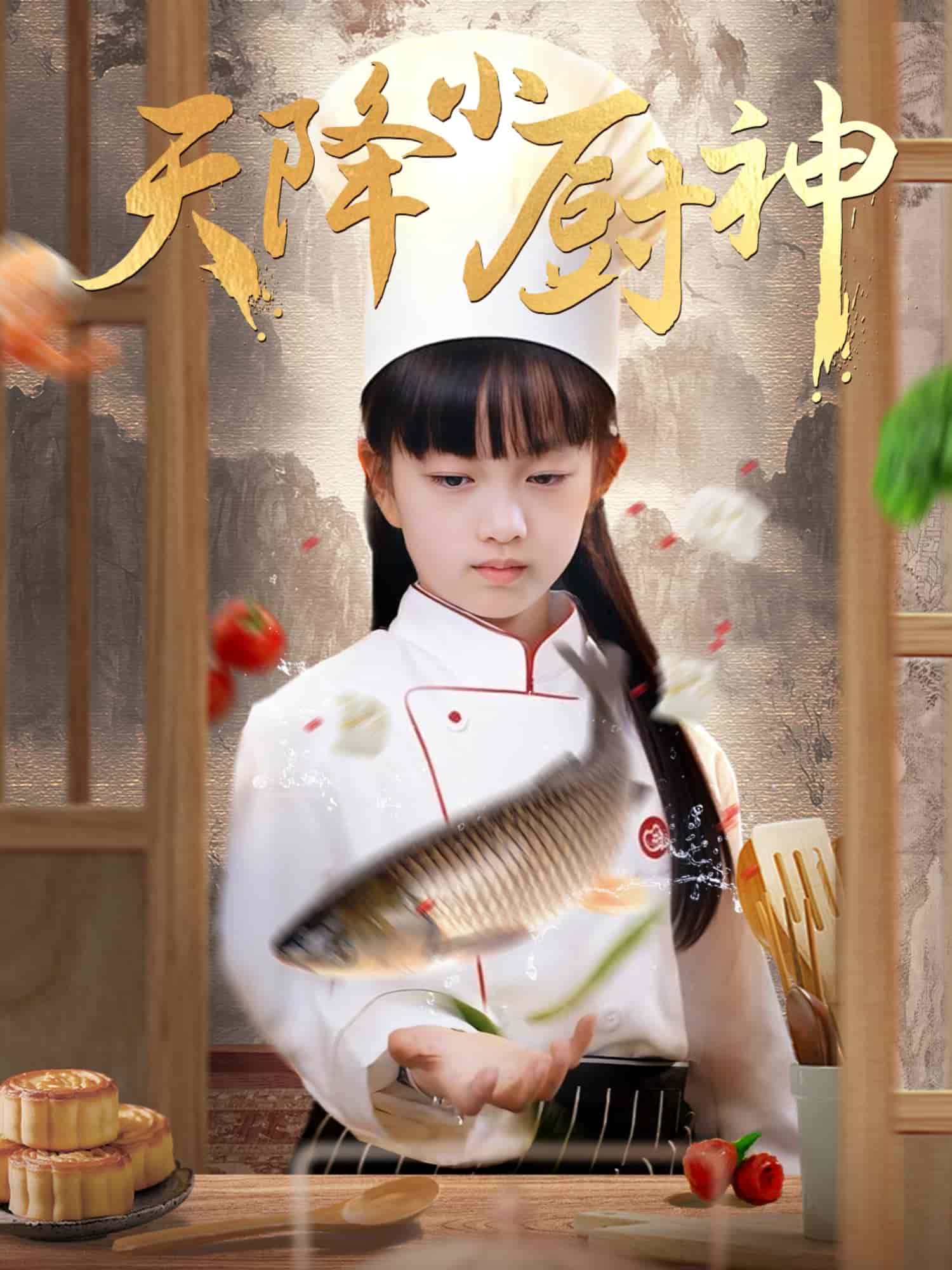 天降小廚神海報
