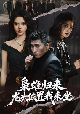 梟雄歸來,龍頭位置我來坐海報