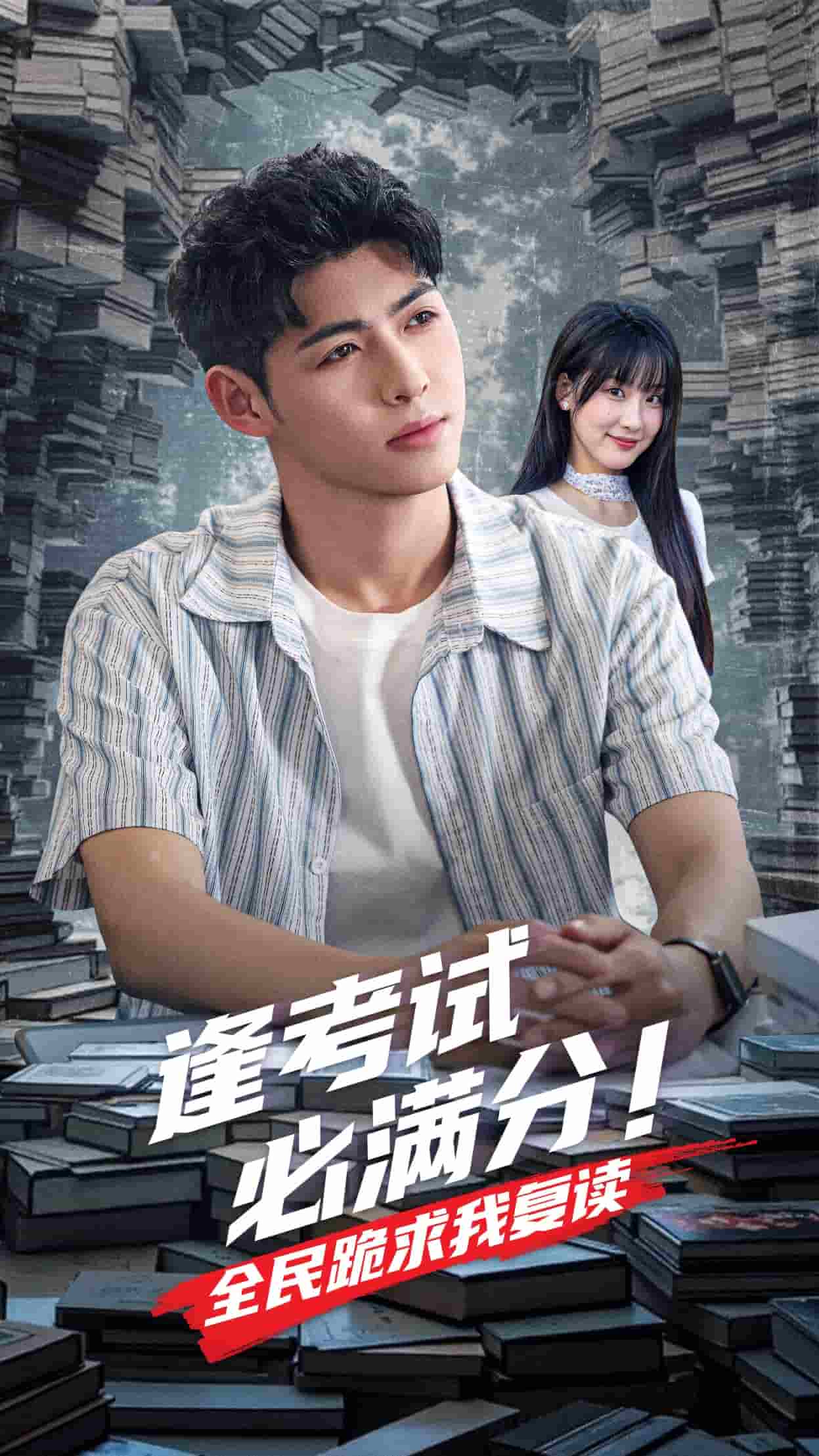 逢考試必滿分全民跪求我復讀海報