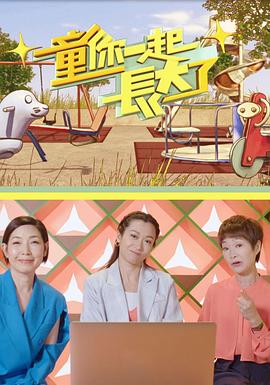 童你一起長大了海報
