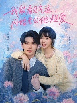 我能看見氣運,閃婚老公他超愛海報