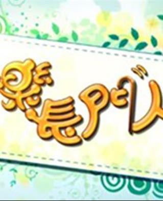 快樂長門人海報
