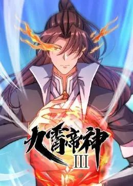 九霄帝神海報