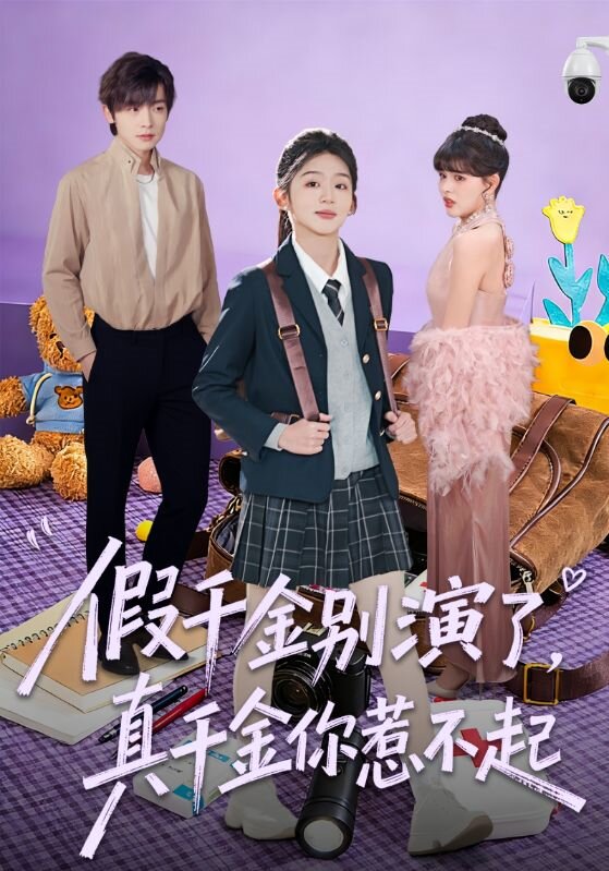 假千金別演了,真千金你惹不起海報