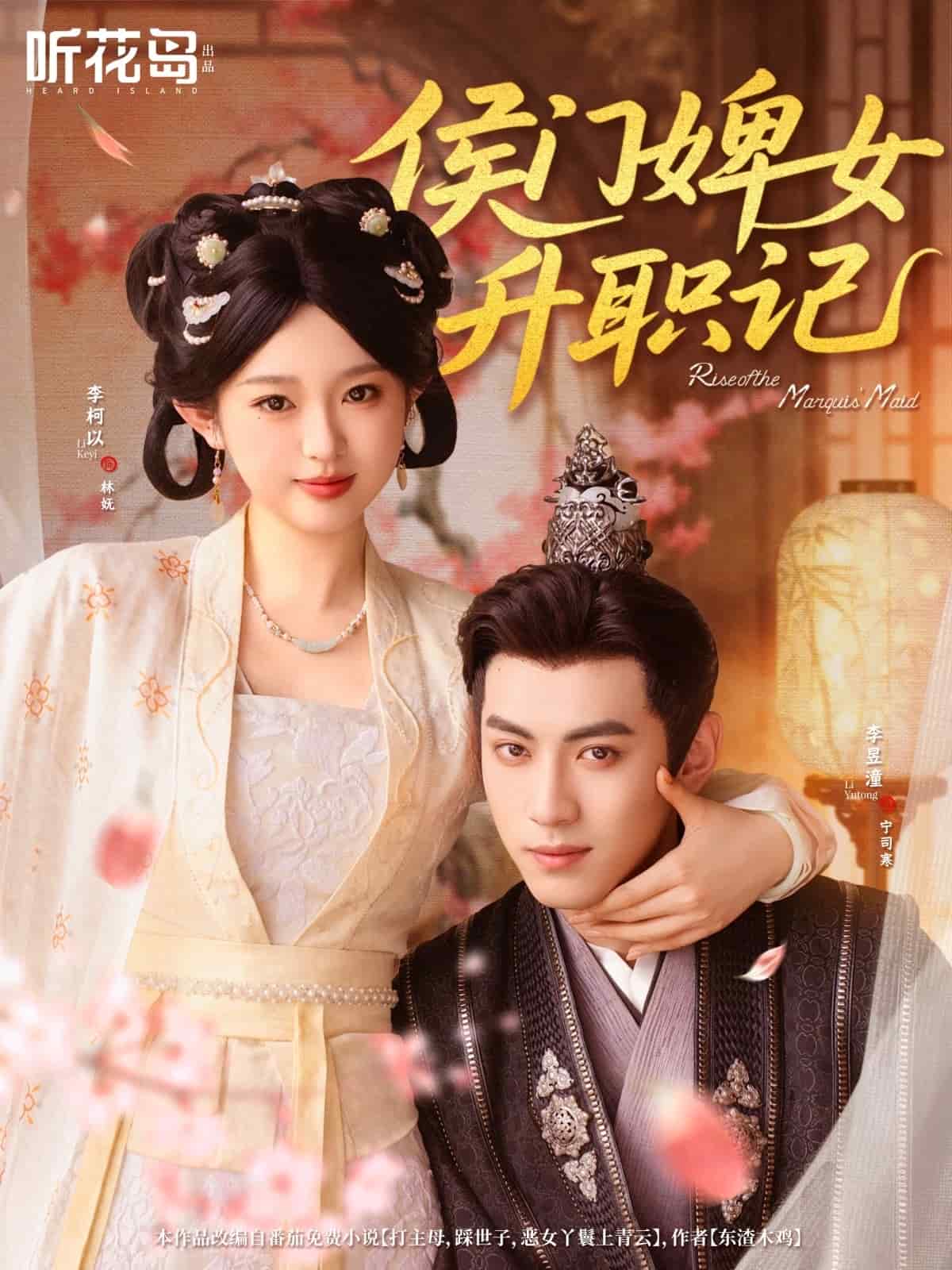 侯門婢女升職記海報