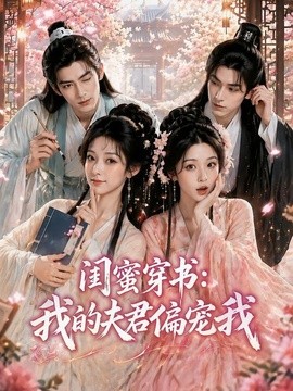 閨蜜穿書:我的夫君偏寵我海報