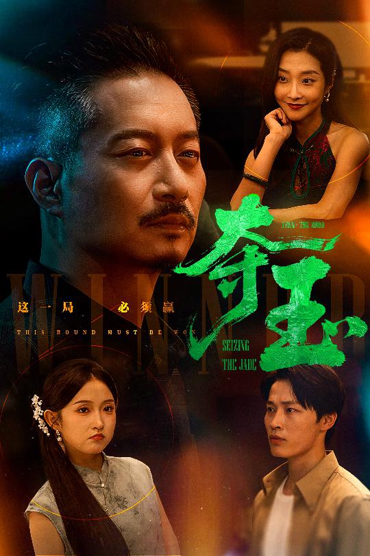 奪玉海報