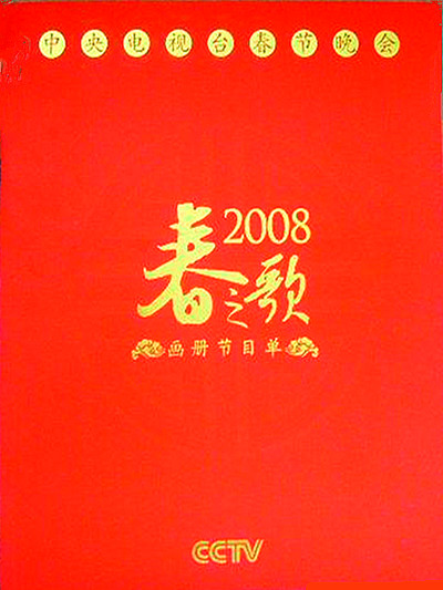 2008年中央電視台春節聯歡晚會海報