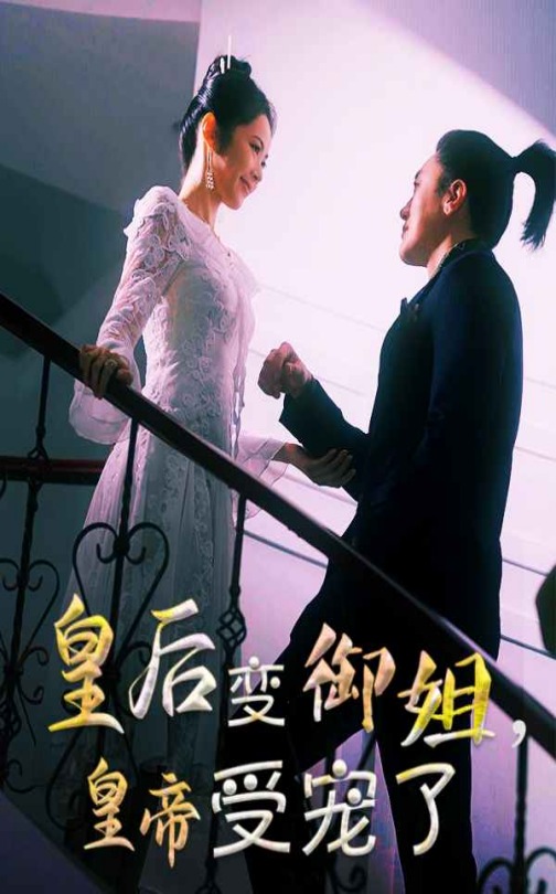 皇后變御姐,皇帝受寵了海報