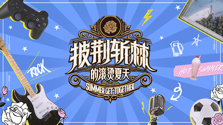 披荊斬棘的滾燙夏天海報
