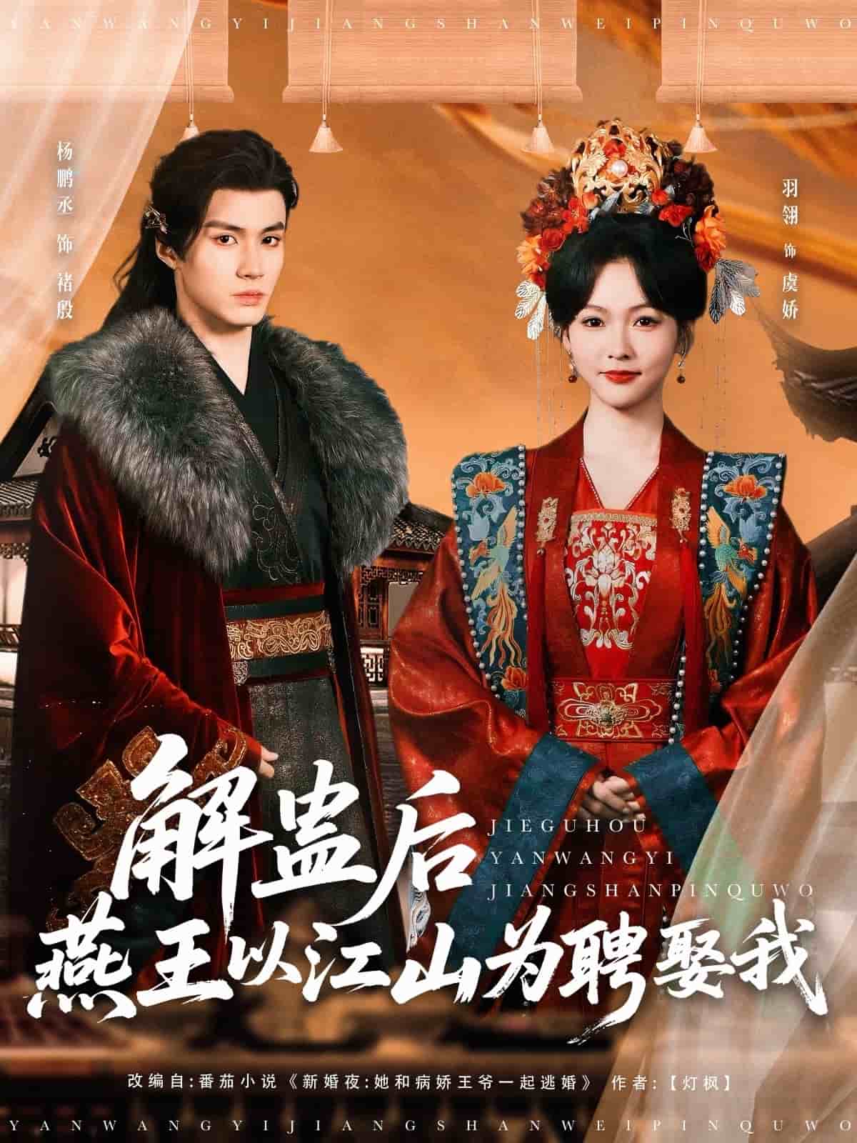 解蠱後燕王以江山為聘娶我海報