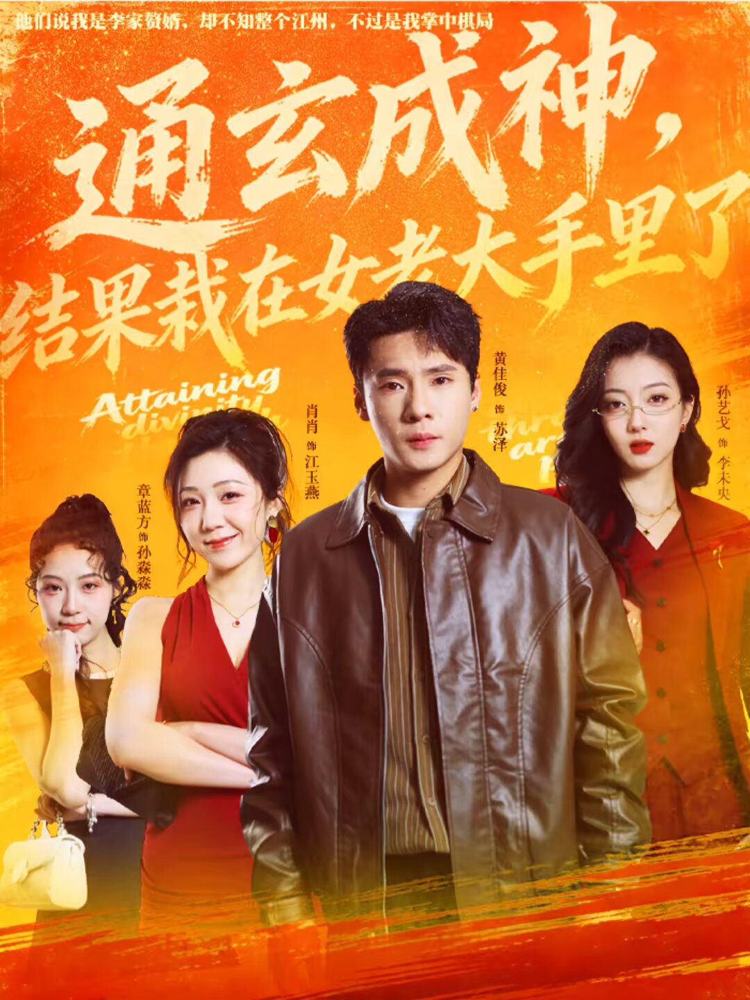 通玄成神,結果栽在女老大手裡了海報