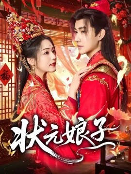 狀元娘子海報