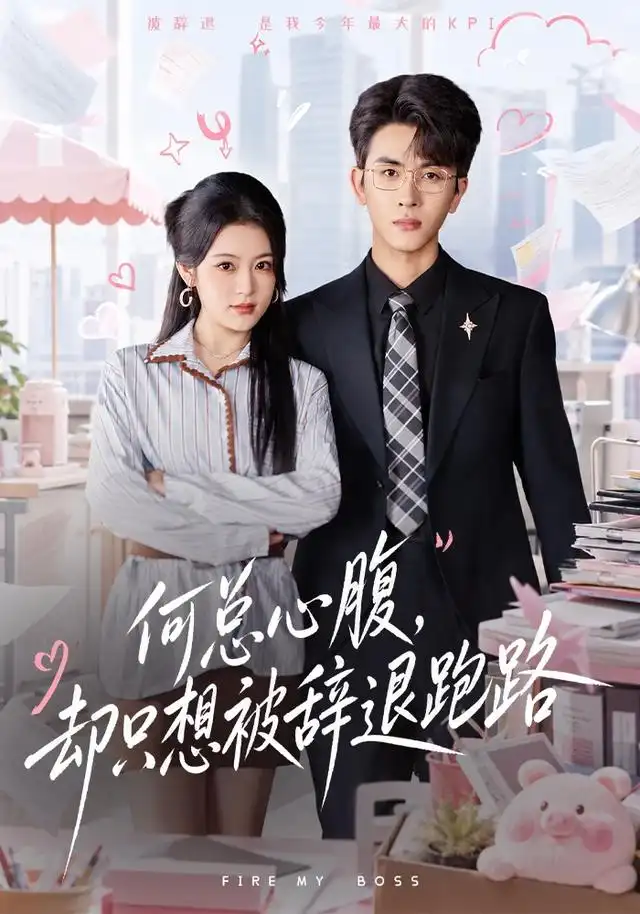 何總心腹,卻只想被辭退跑路海報