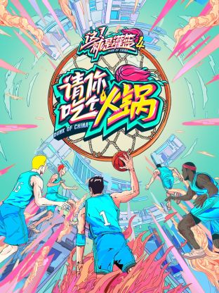 請你吃個火鍋海報