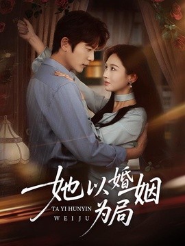 她以婚姻為局海報