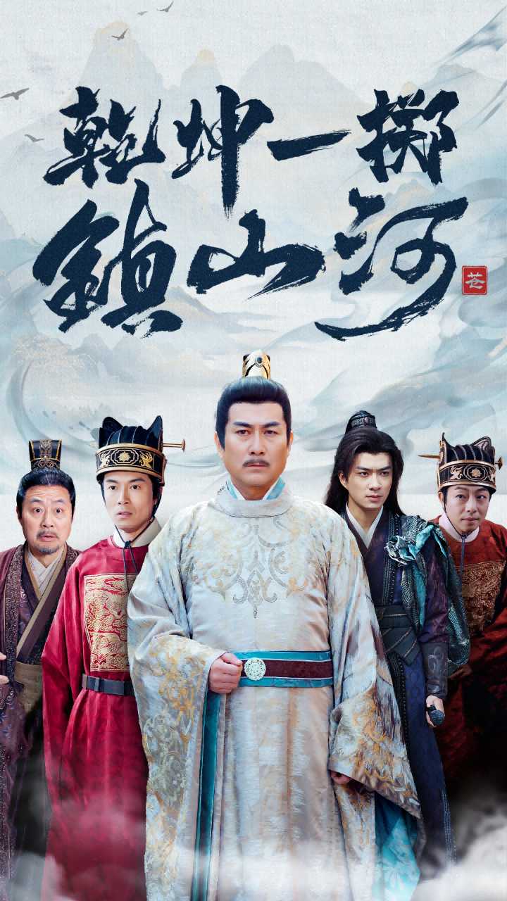 乾坤一擲鎮山河海報