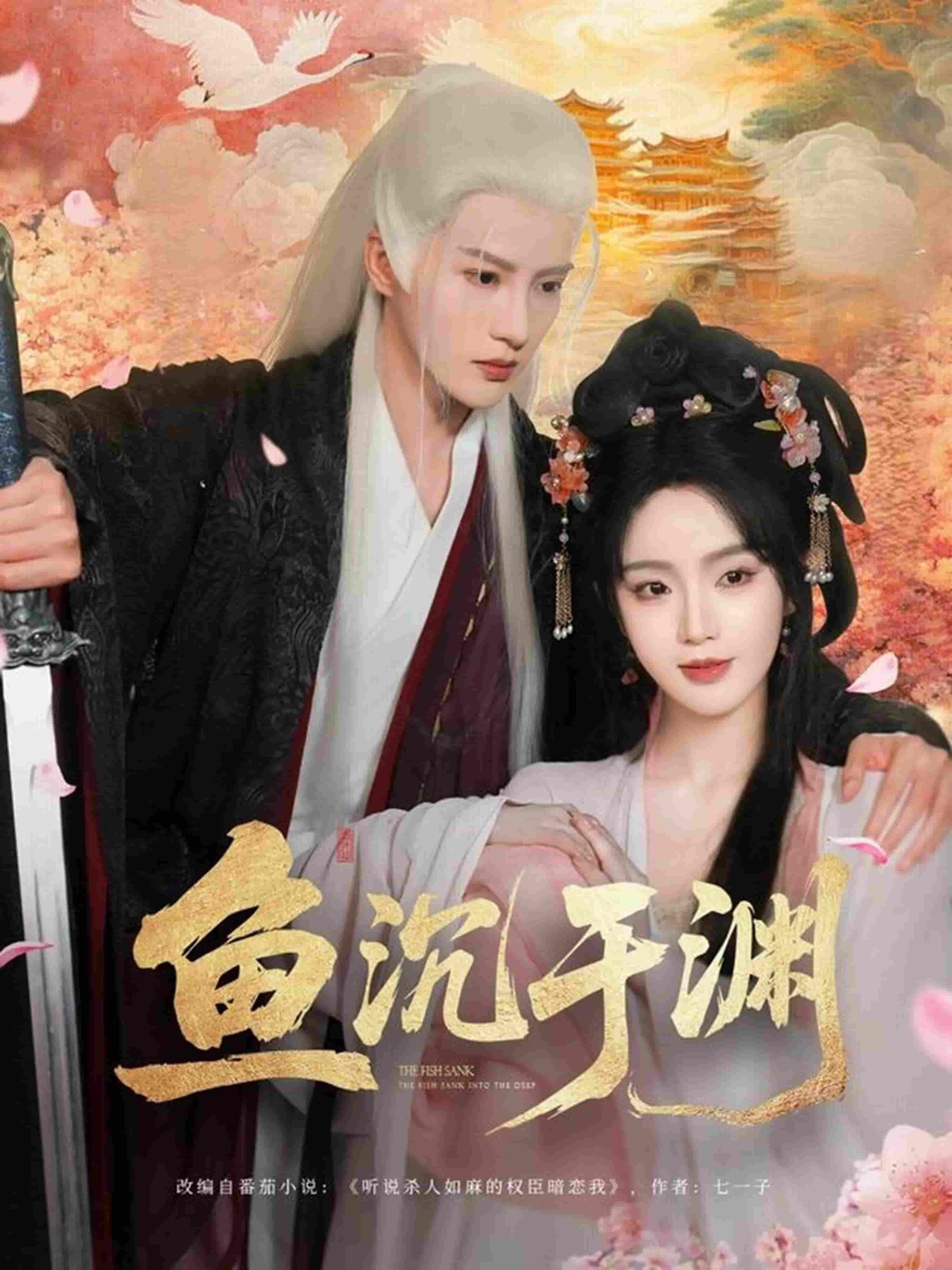 魚沉於淵海報