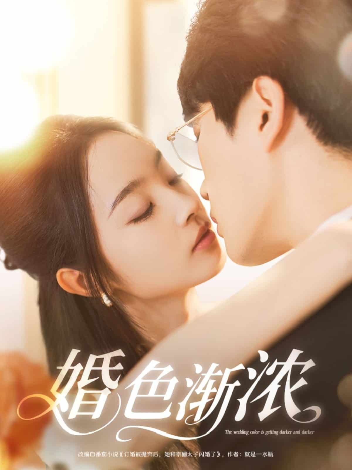 婚色漸濃海報