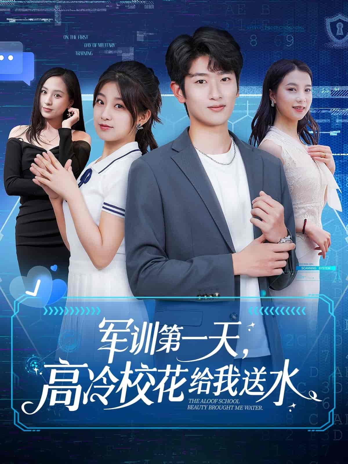 軍訓第一天,高冷校花給我送水!海報