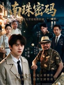 南珠密碼海報