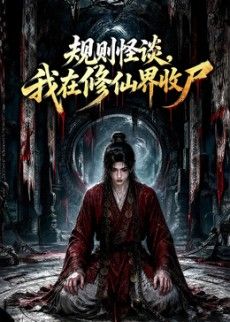 規則怪談,我在修仙界收屍海報