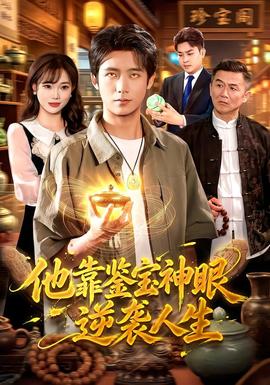 他靠鑑寶神眼逆襲人生海報