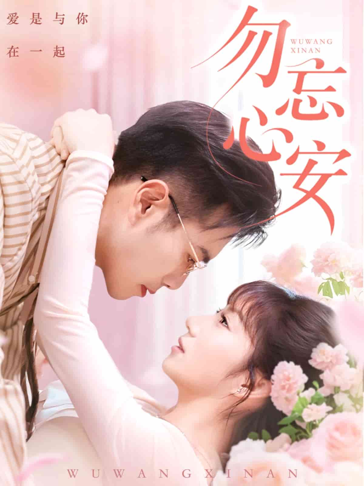 勿忘心安海報