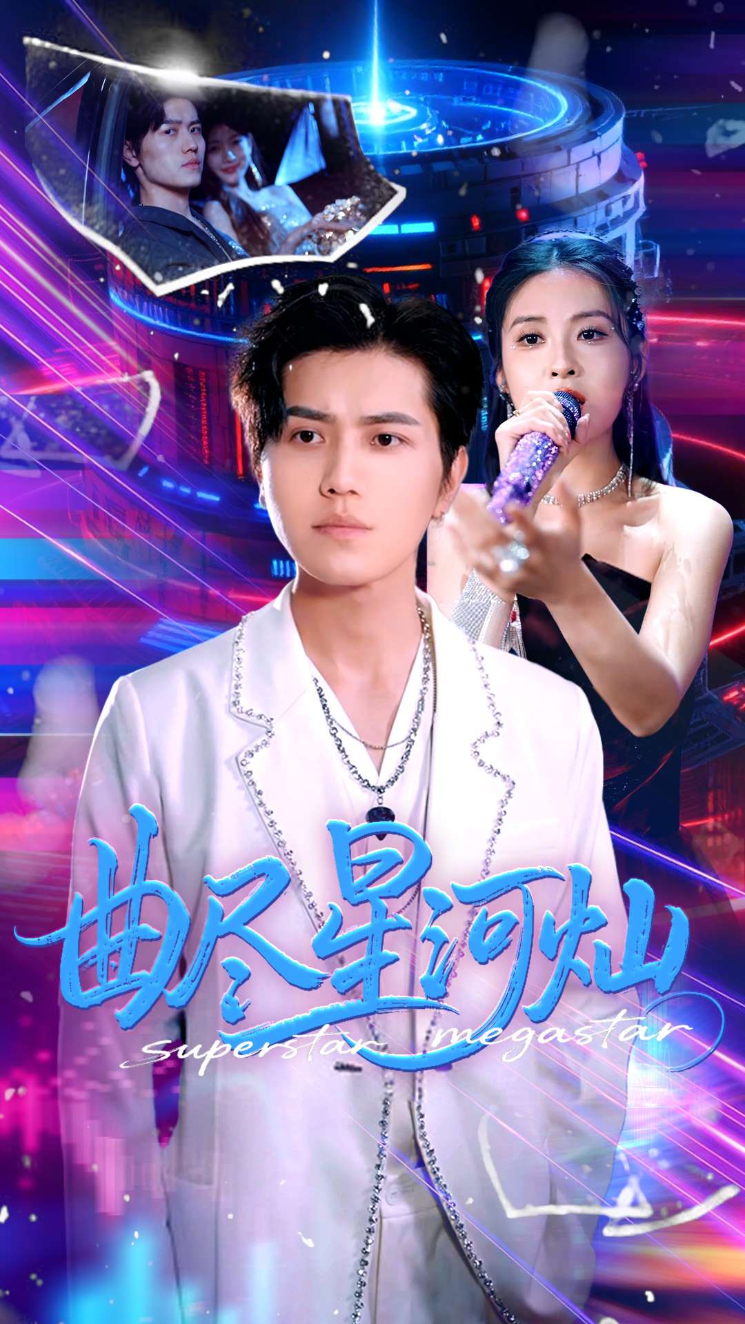 曲盡星河燦海報
