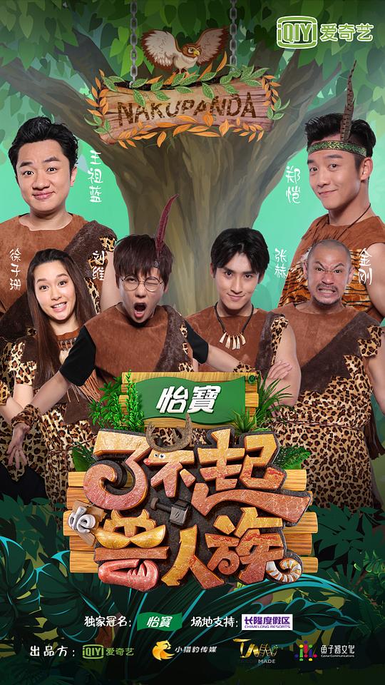 了不起的獸人族海報