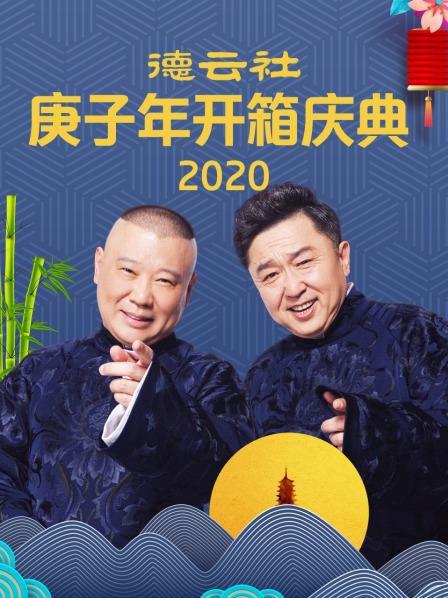 德雲社庚子年開箱慶典海報