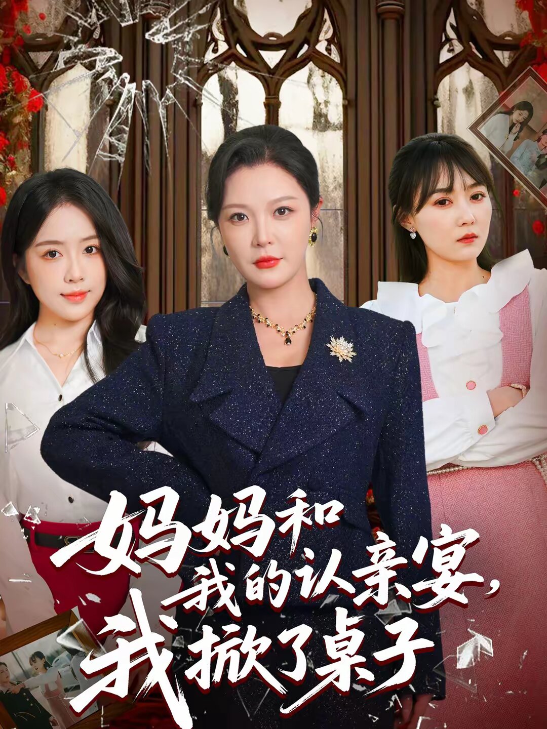 媽媽和我的認親宴,我掀了桌子海報