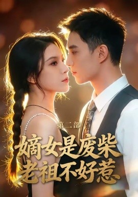 嫡女是廢柴老祖不好惹第二部海報