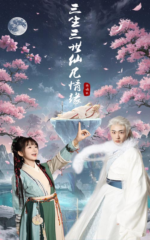 三生三世仙凡情緣海報