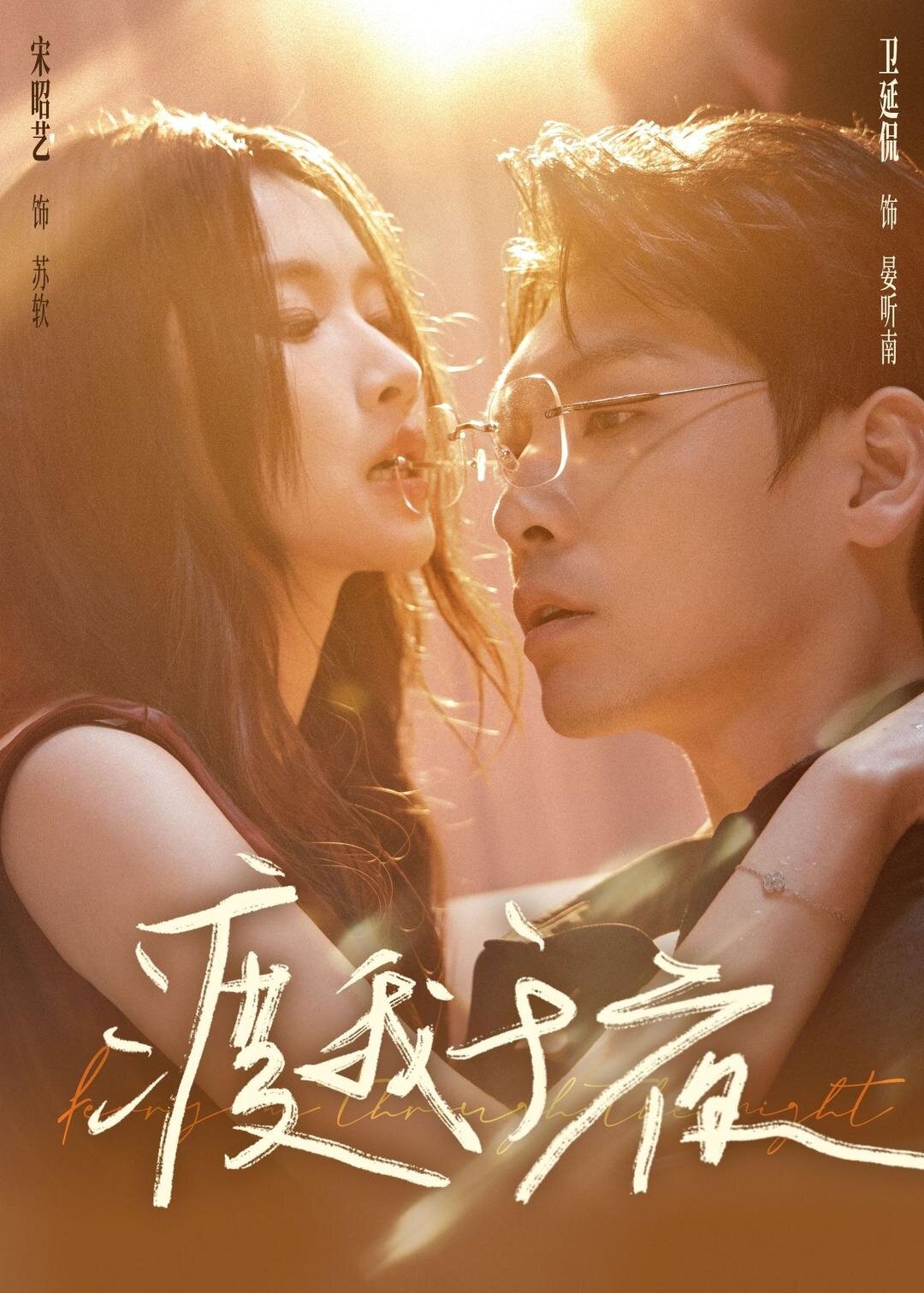 渡我於夜海報
