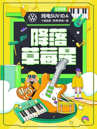 降落草莓星海報
