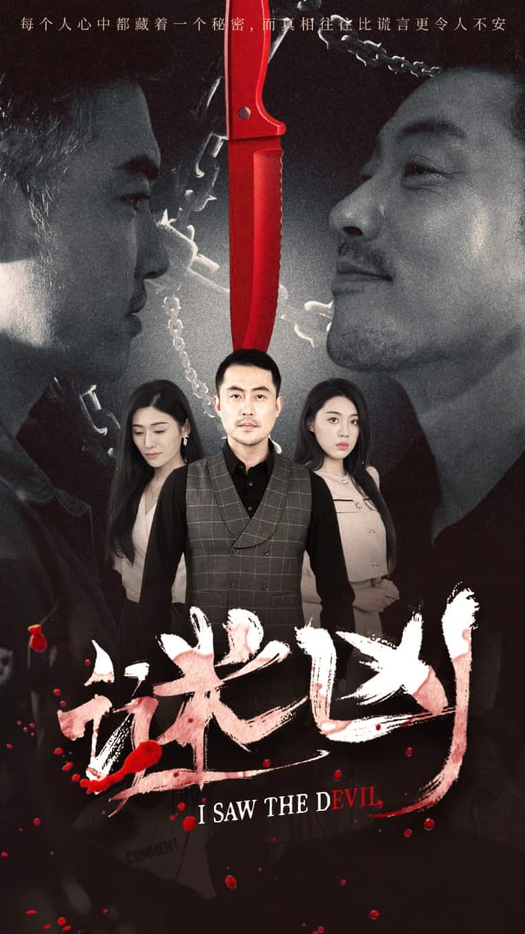 謎兇海報